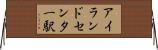 アイランドセンター駅 Horizontal Wall Scroll