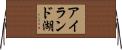 アイランド湖 Horizontal Wall Scroll