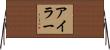 アイラー Horizontal Wall Scroll