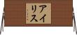 アイリス Horizontal Wall Scroll