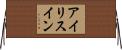 アイリスイン Horizontal Wall Scroll