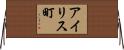 アイリス町 Horizontal Wall Scroll
