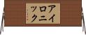 アイロニック Horizontal Wall Scroll