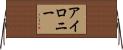 アイロニー Horizontal Wall Scroll