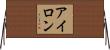 アイロン Horizontal Wall Scroll