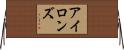Aillons Horizontal Wall Scroll