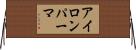 アイロンパーマ Horizontal Wall Scroll