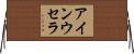 アインウセラ Horizontal Wall Scroll