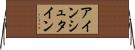 アインシュタイン Horizontal Wall Scroll