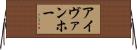 アイヴァンホー Horizontal Wall Scroll