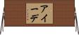 アイーデ Horizontal Wall Scroll
