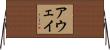 アウェイ Horizontal Wall Scroll
