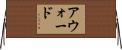 アウォード Horizontal Wall Scroll