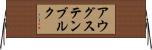アウグステンブルク Horizontal Wall Scroll