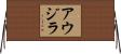 アウジラ Horizontal Wall Scroll