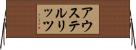 アウステルリッツ Horizontal Wall Scroll