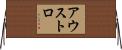 アウストロ Horizontal Wall Scroll