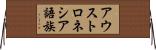 アウストロネシア語族 Horizontal Wall Scroll