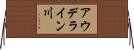 アウデライン川 Horizontal Wall Scroll
