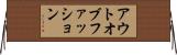 アウトオブファッション Horizontal Wall Scroll