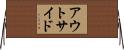 アウトサイド Horizontal Wall Scroll