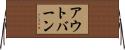 アウトバーン Horizontal Wall Scroll