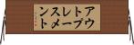 アウトプレースメント Horizontal Wall Scroll