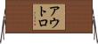 アウトロ Horizontal Wall Scroll