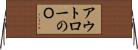 アウトローのＯ Horizontal Wall Scroll