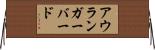 アウランガーバード Horizontal Wall Scroll