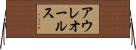 アウレオールス Horizontal Wall Scroll