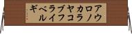 アウロノカラヤコブフライベルギ Horizontal Wall Scroll