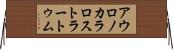 アウロノカラロストラートゥム Horizontal Wall Scroll