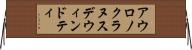 アウロノクラヌスデウィンドティ Horizontal Wall Scroll