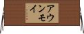 アウンモイ Horizontal Wall Scroll