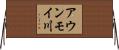 アウンモイ川 Horizontal Wall Scroll