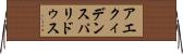 アエクィデンスパリドゥス Horizontal Wall Scroll
