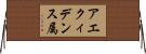 アエクィデンス属 Horizontal Wall Scroll