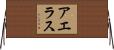 アエラス Horizontal Wall Scroll