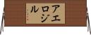 アエロジル Horizontal Wall Scroll