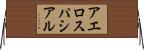 アエロスパシアル Horizontal Wall Scroll