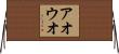アオウオ Horizontal Wall Scroll