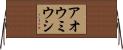 アオウミウシ Horizontal Wall Scroll