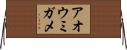 アオウミガメ Horizontal Wall Scroll