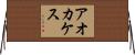アオカケス Horizontal Wall Scroll