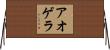 アオゲラ Horizontal Wall Scroll