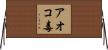 アオコ毒 Horizontal Wall Scroll