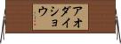 アオダイショウ Horizontal Wall Scroll