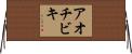 アオチビキ Horizontal Wall Scroll