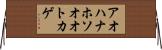 アオハナホソオオトカゲ Horizontal Wall Scroll